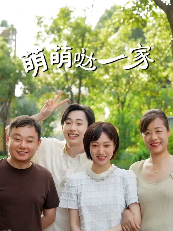 萌萌哒一家 高清海报