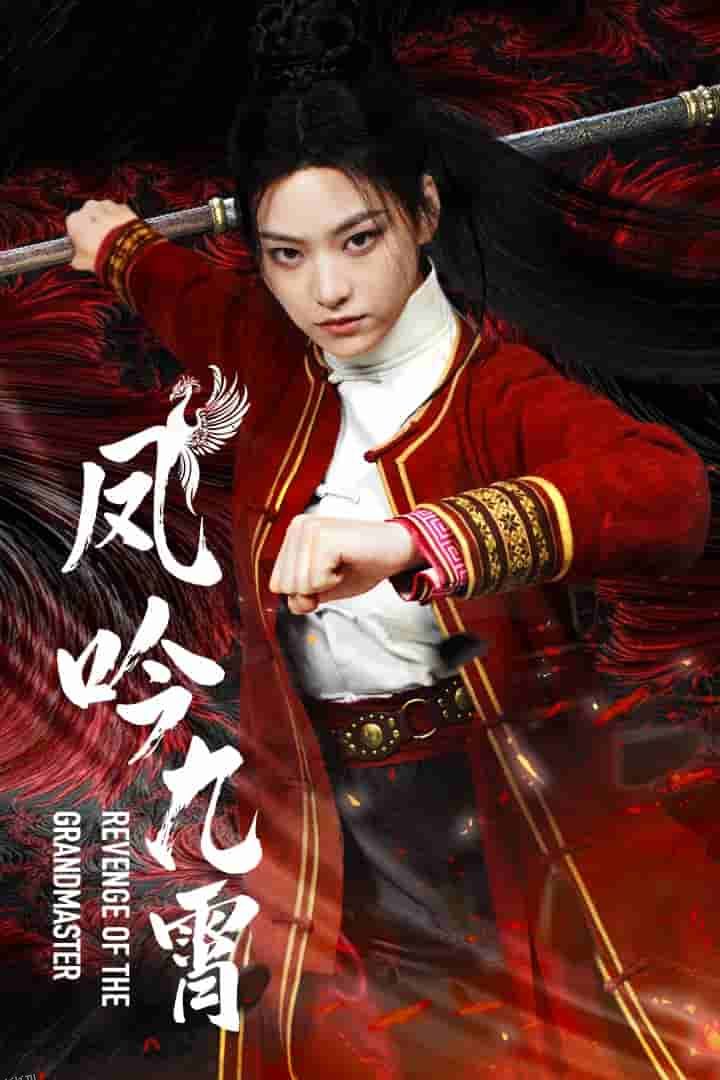 凤吟九霄 高清海报