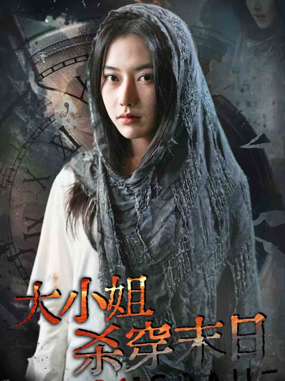 大小姐杀穿末日 海报