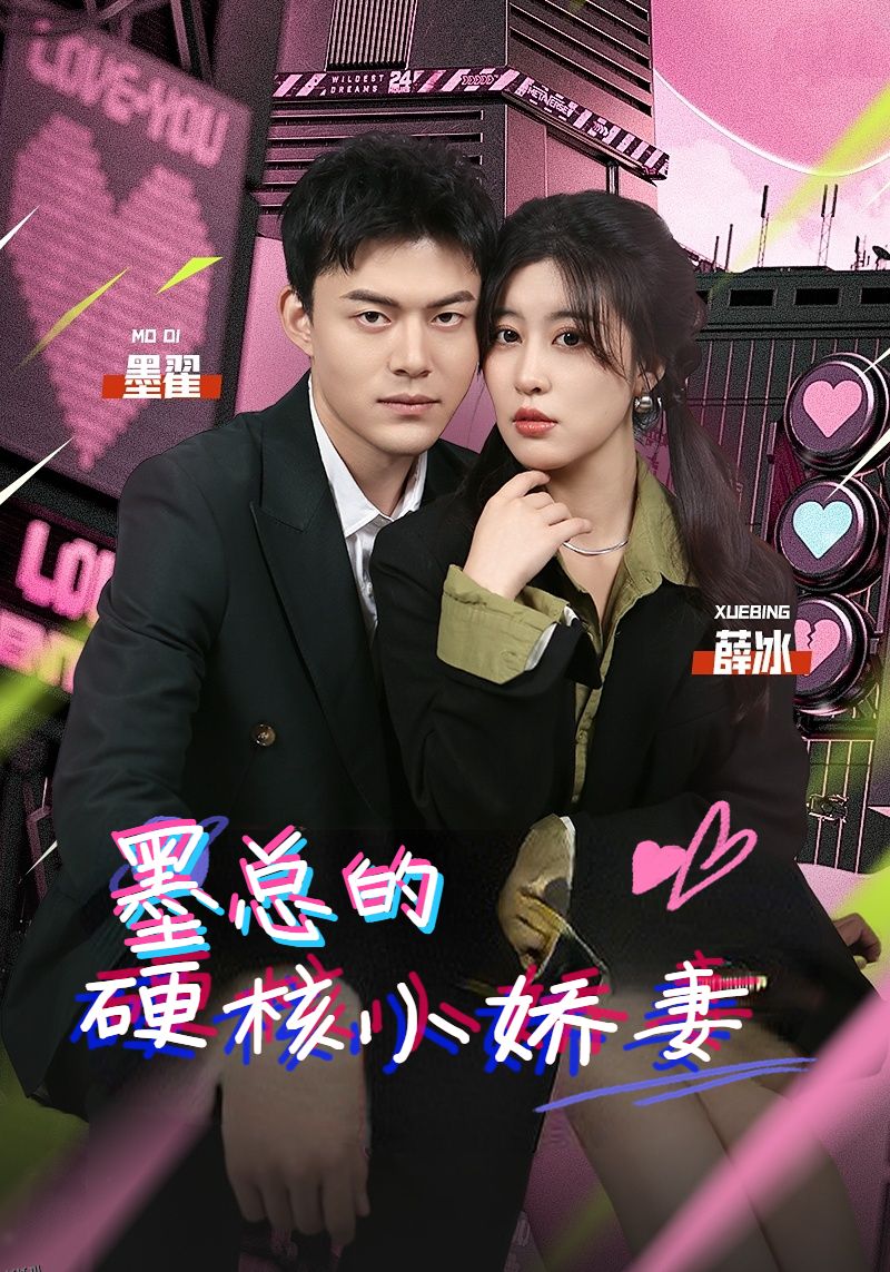 墨总的硬核小娇妻 海报