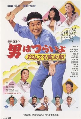 寅次郎的故事23：飞翔的寅次郎 海报