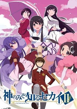 只有神知道的世界第二季 海报