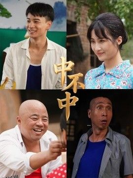 中不中 海报