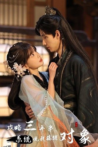 攻略三年半，系统说我搞错对象 海报