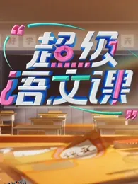 超级语文课第四季 海报