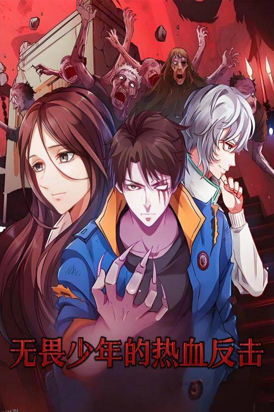 无畏少年的热血反击 海报