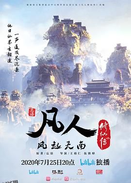 凡人修仙传 海报