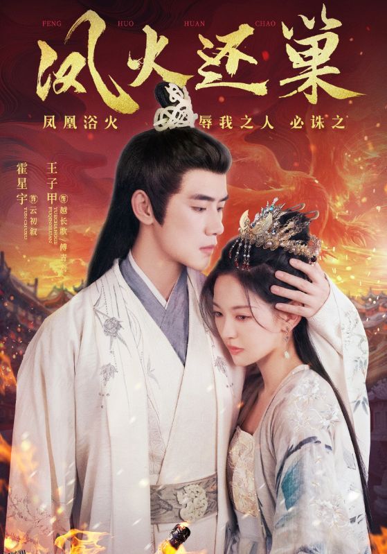 凤火还巢 海报