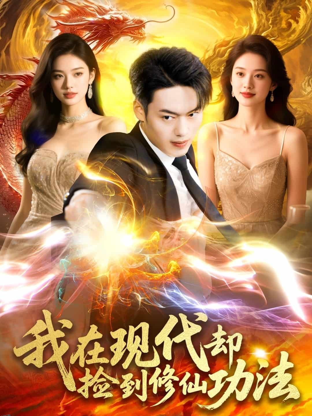 我在现代却捡到修仙功法 海报