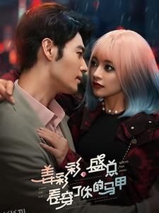 姜彩彩盛总看穿了你的马甲 海报