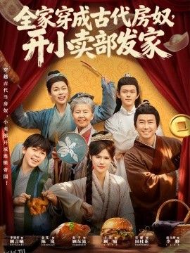 全家穿成古代房奴，开小卖部发家 海报