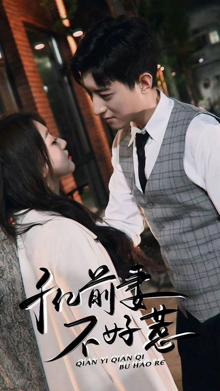 千亿前妻不好惹 海报