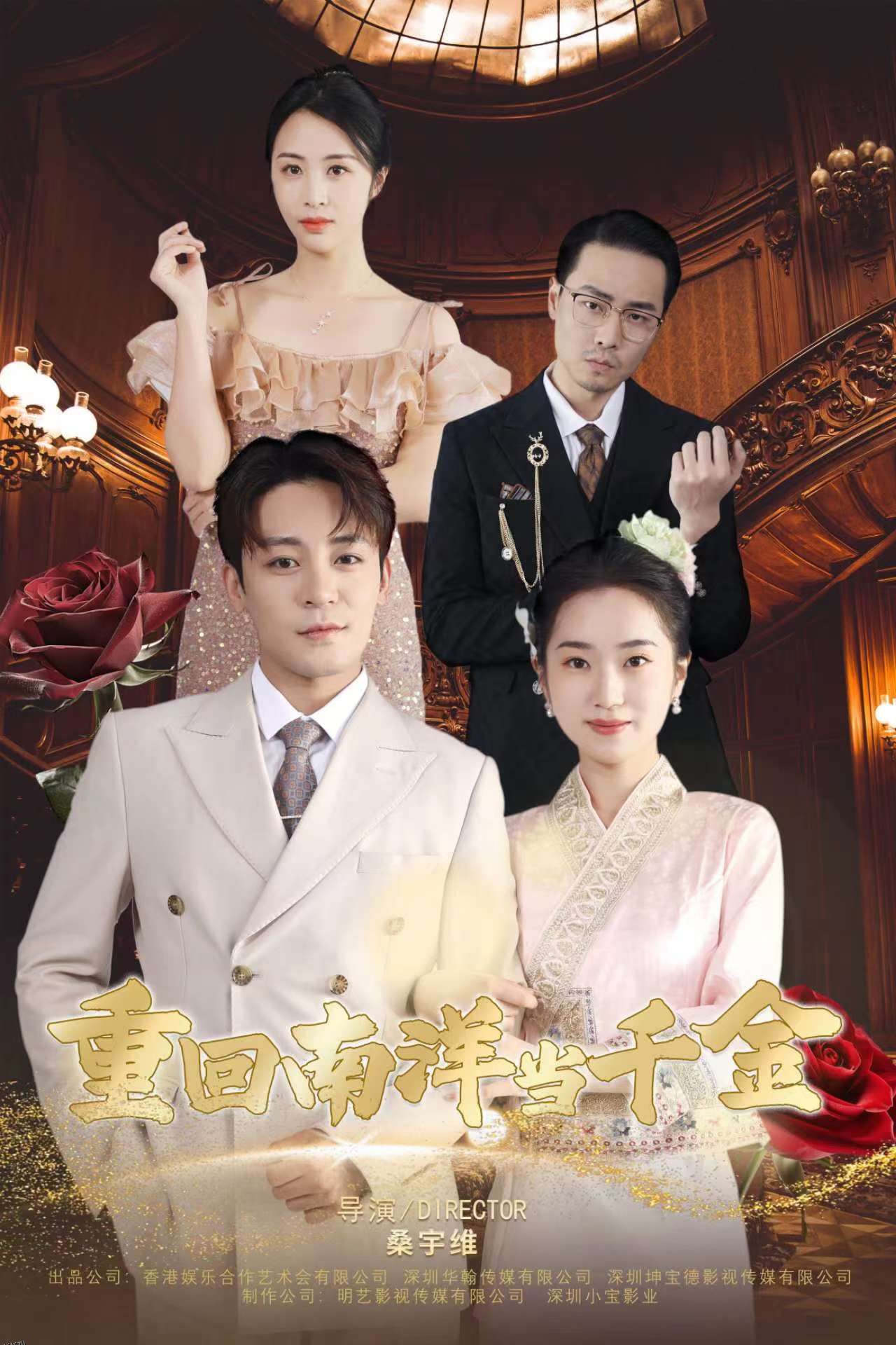 重回南洋当千金 海报