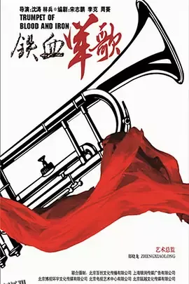 铁血军歌 海报