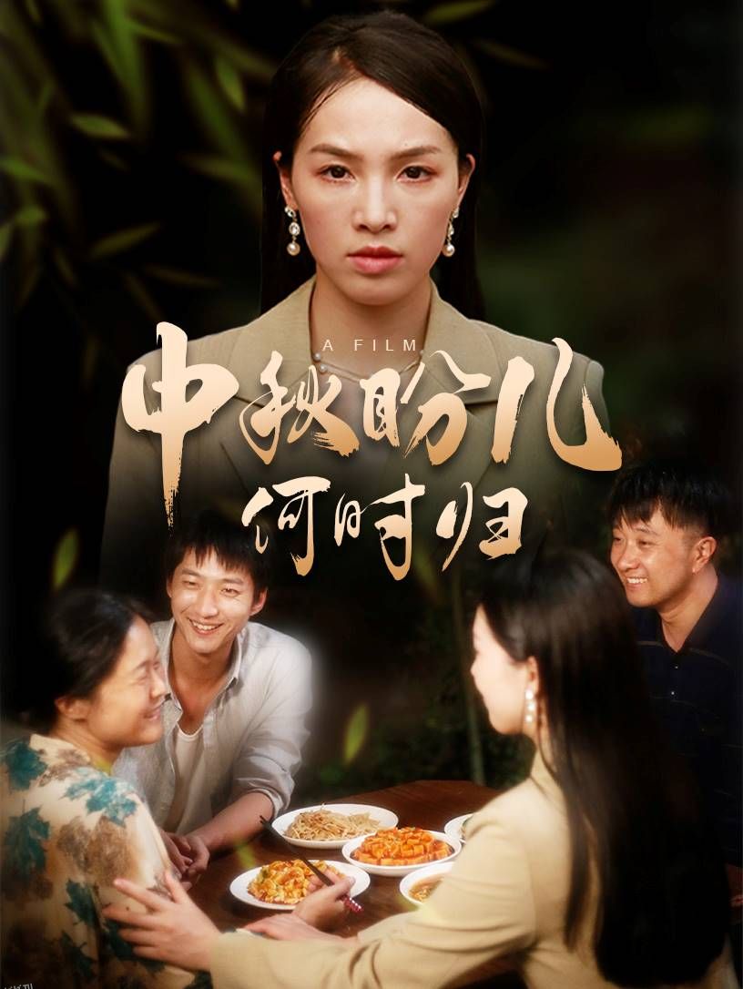 中秋盼儿何时归 海报