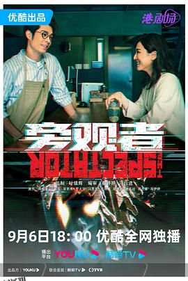 旁观者2023 海报