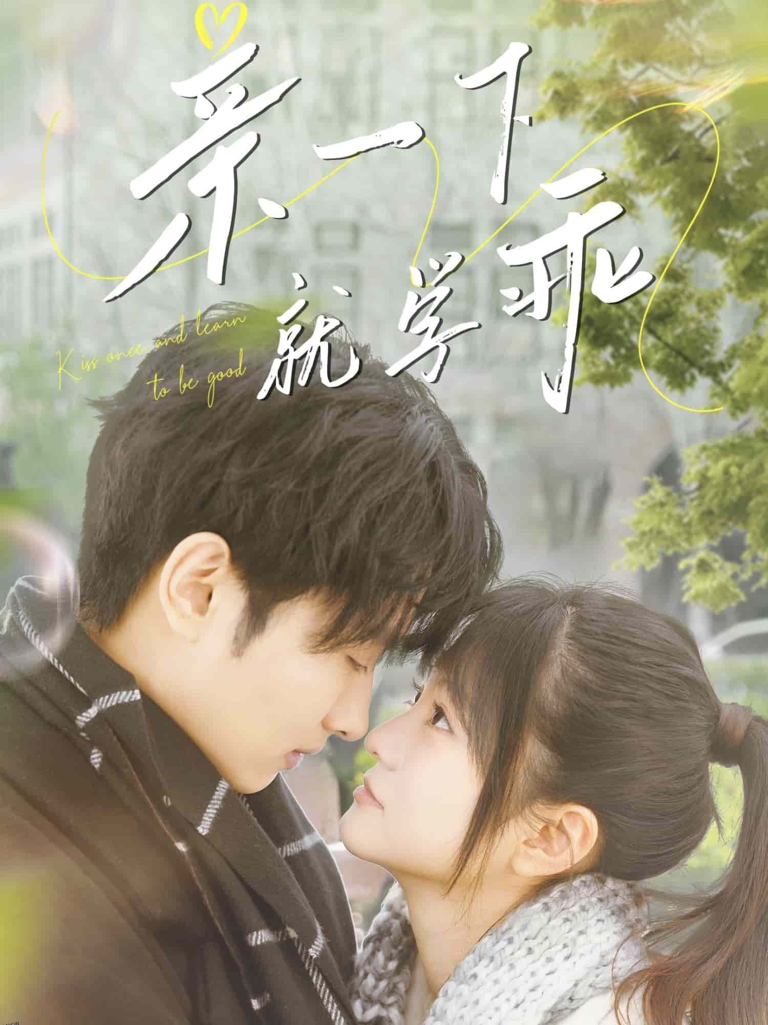 亲一下就学乖 海报