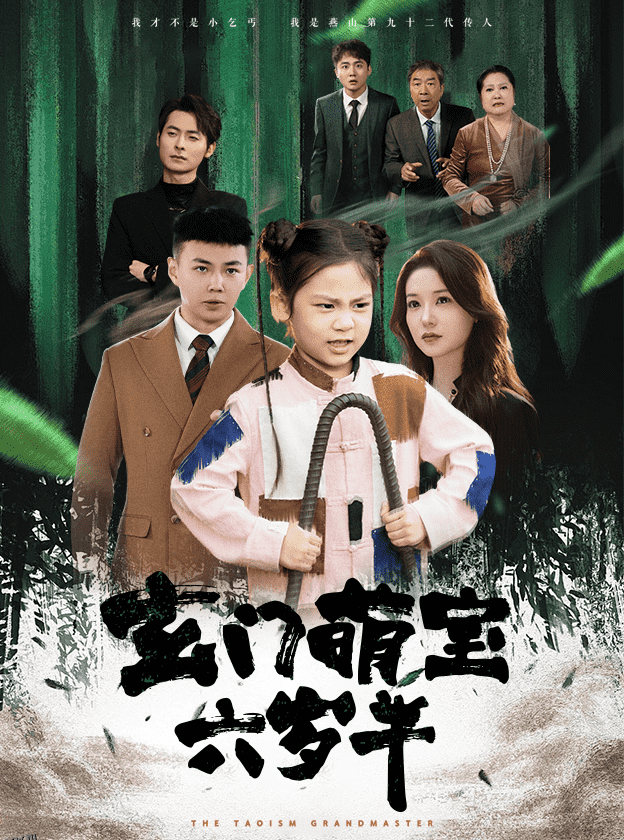 玄门萌宝六岁半 海报