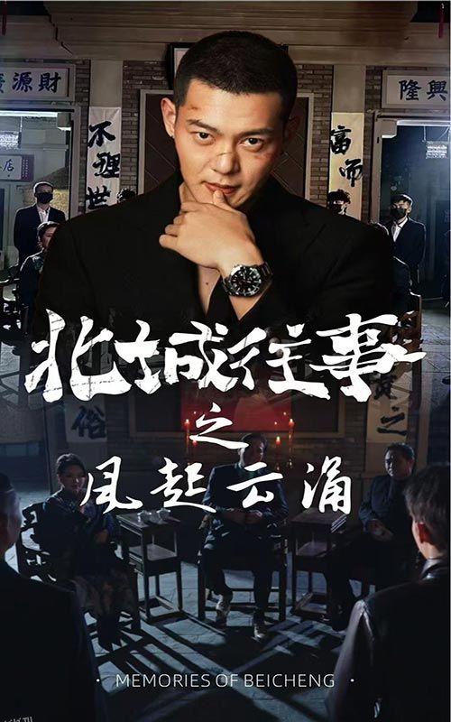北城往事之风起云涌 海报