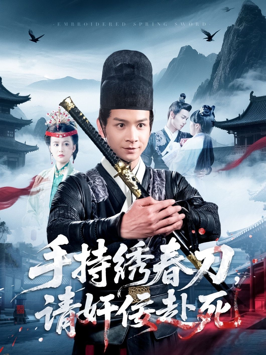 手持绣春刀，请奸佞赴死 海报