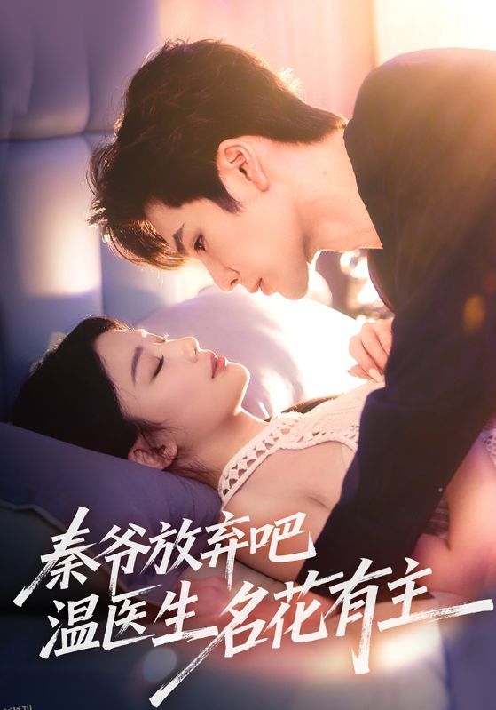 秦爷放弃吧温医生名花有主 海报