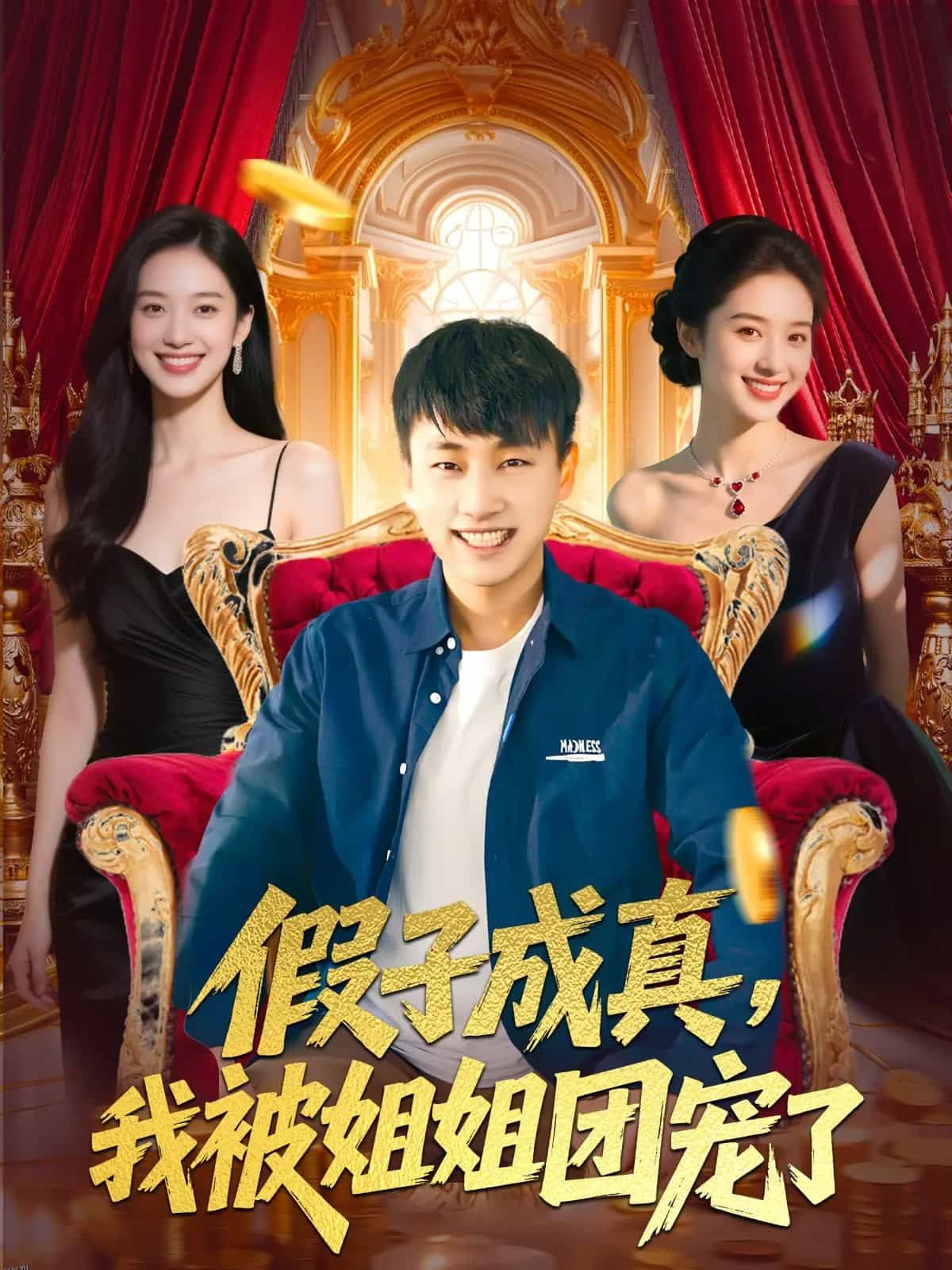 假子成真我被姐姐团宠了 海报