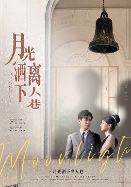 月光洒下离人巷 海报