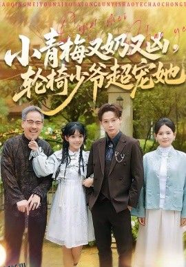 小青梅又奶又凶，轮椅少爷超宠她 海报