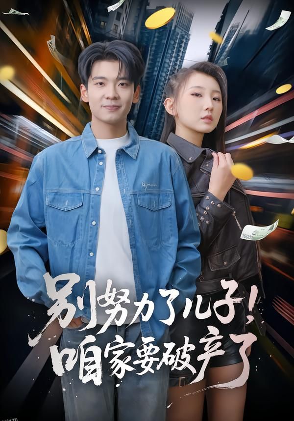 别努力了儿子！咱家要破产了 海报