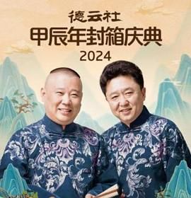 德云社2025 海报