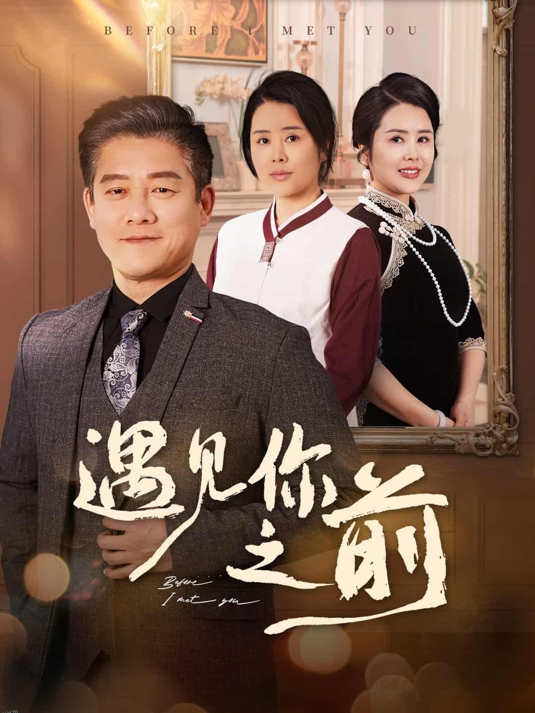 遇见你之前（短剧版） 海报