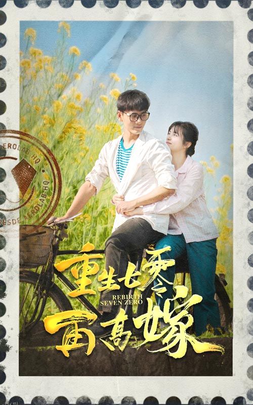 重生七零再高嫁 海报
