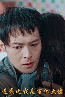 逆袭之我是百亿大佬 海报