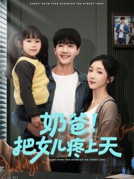 奶爸！把女儿疼上天 海报