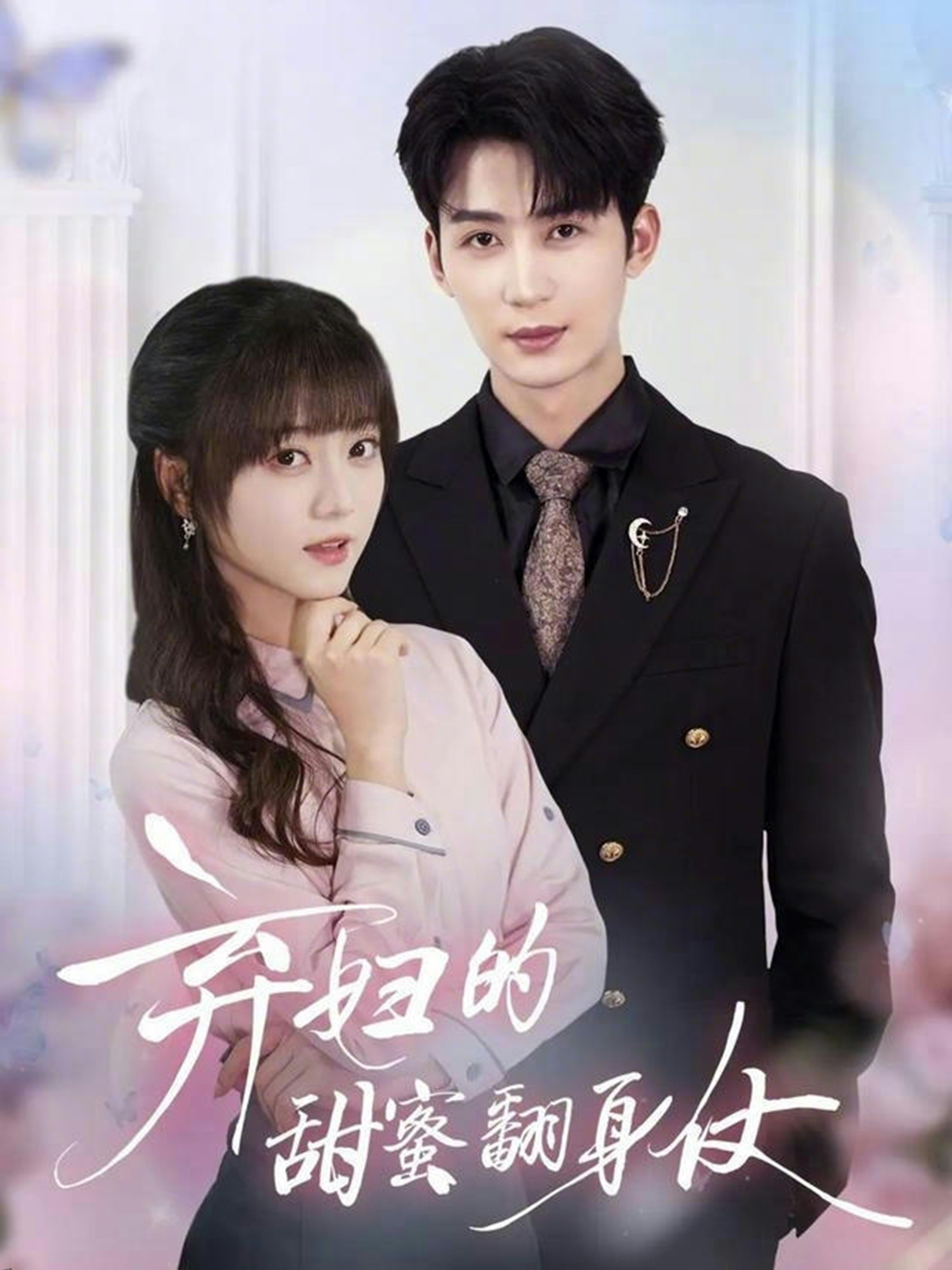 弃妇的甜蜜翻身仗 海报