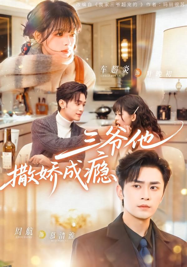 三爷他撒娇成瘾 海报