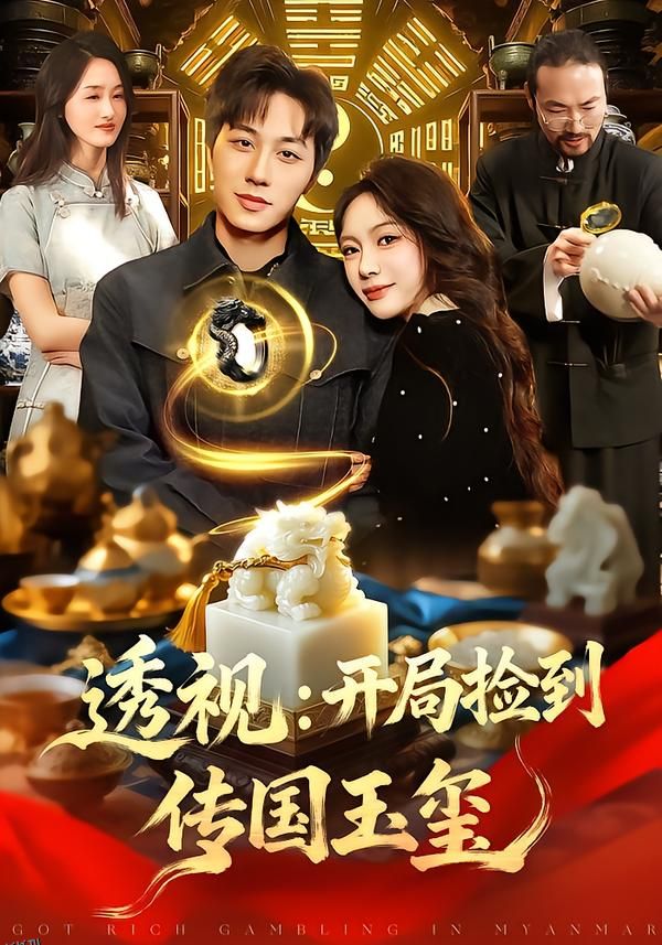 透视：开局捡到传国玉玺 海报