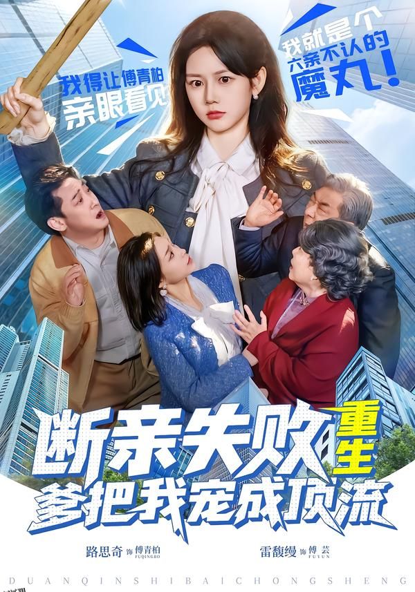 断亲失败，重生爹把我宠成顶流 海报