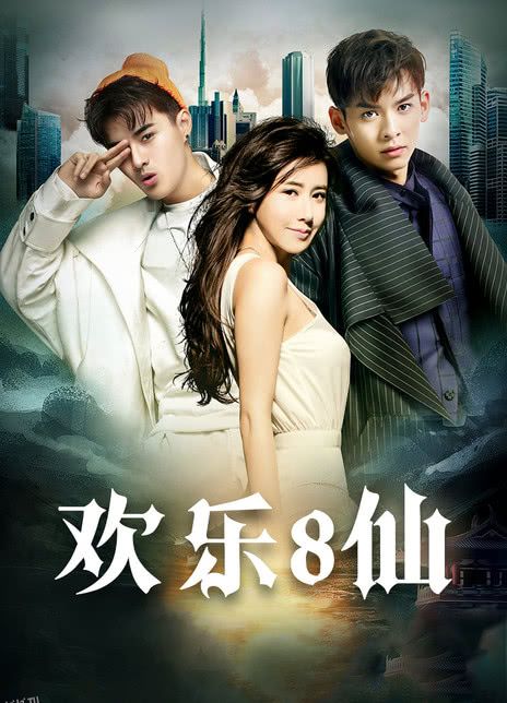 欢乐八仙 海报