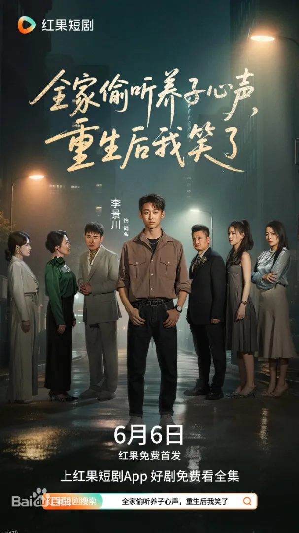 全家偷听养子心声，重生后我笑了 海报