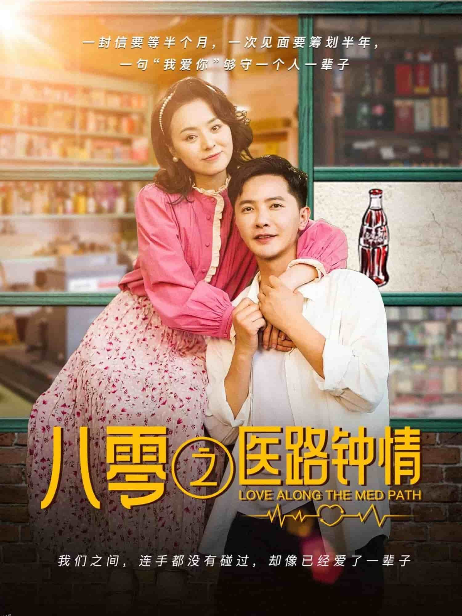 八零之医路钟情 海报