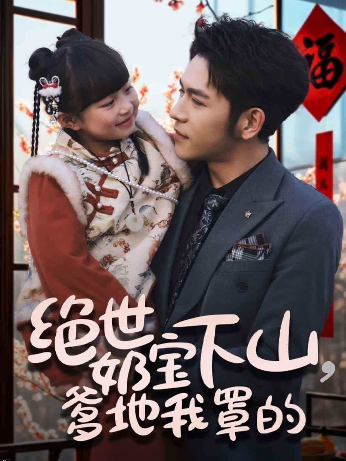 绝世奶宝下山爹地我罩的 海报