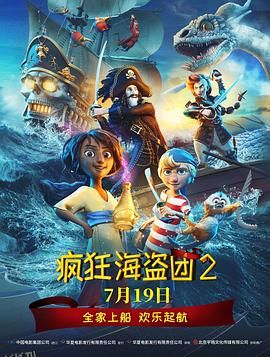 疯狂海盗团2 海报
