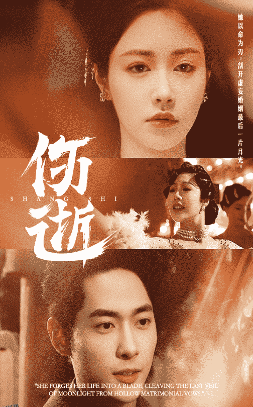 伤逝（短剧版） 海报