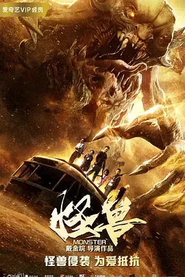 怪兽（2018） 海报
