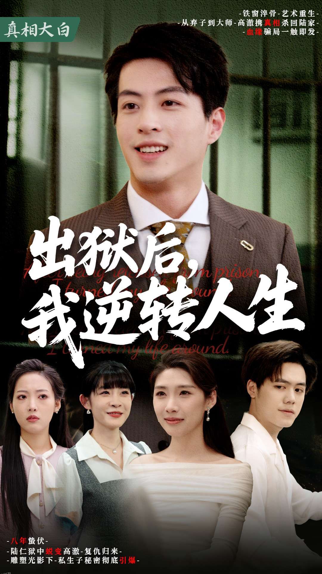 出狱后，我逆转人生 海报