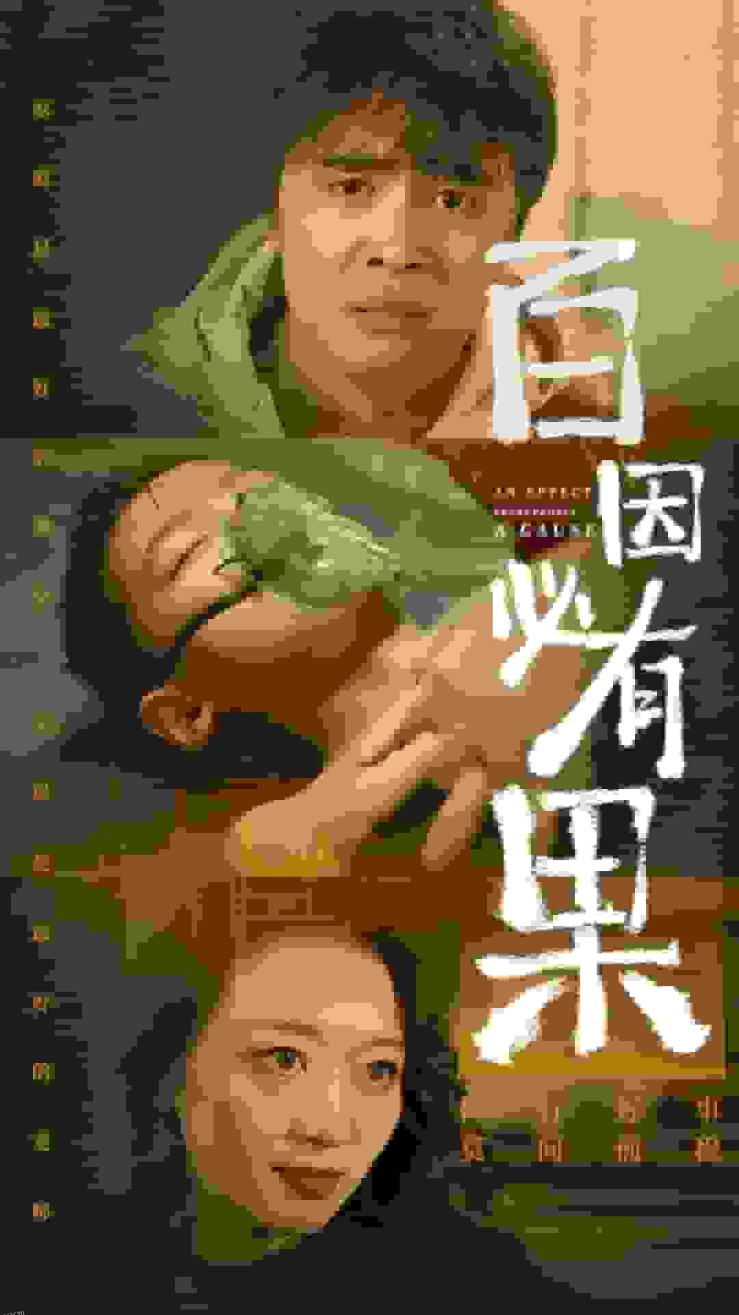 百因必有果 高清海报