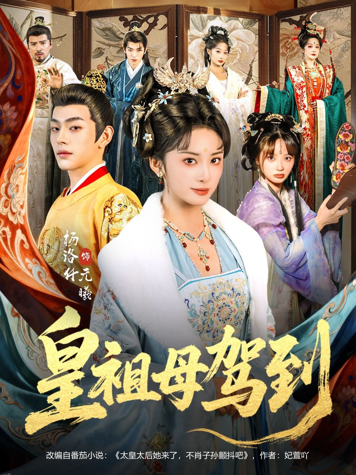 皇祖母驾到 海报