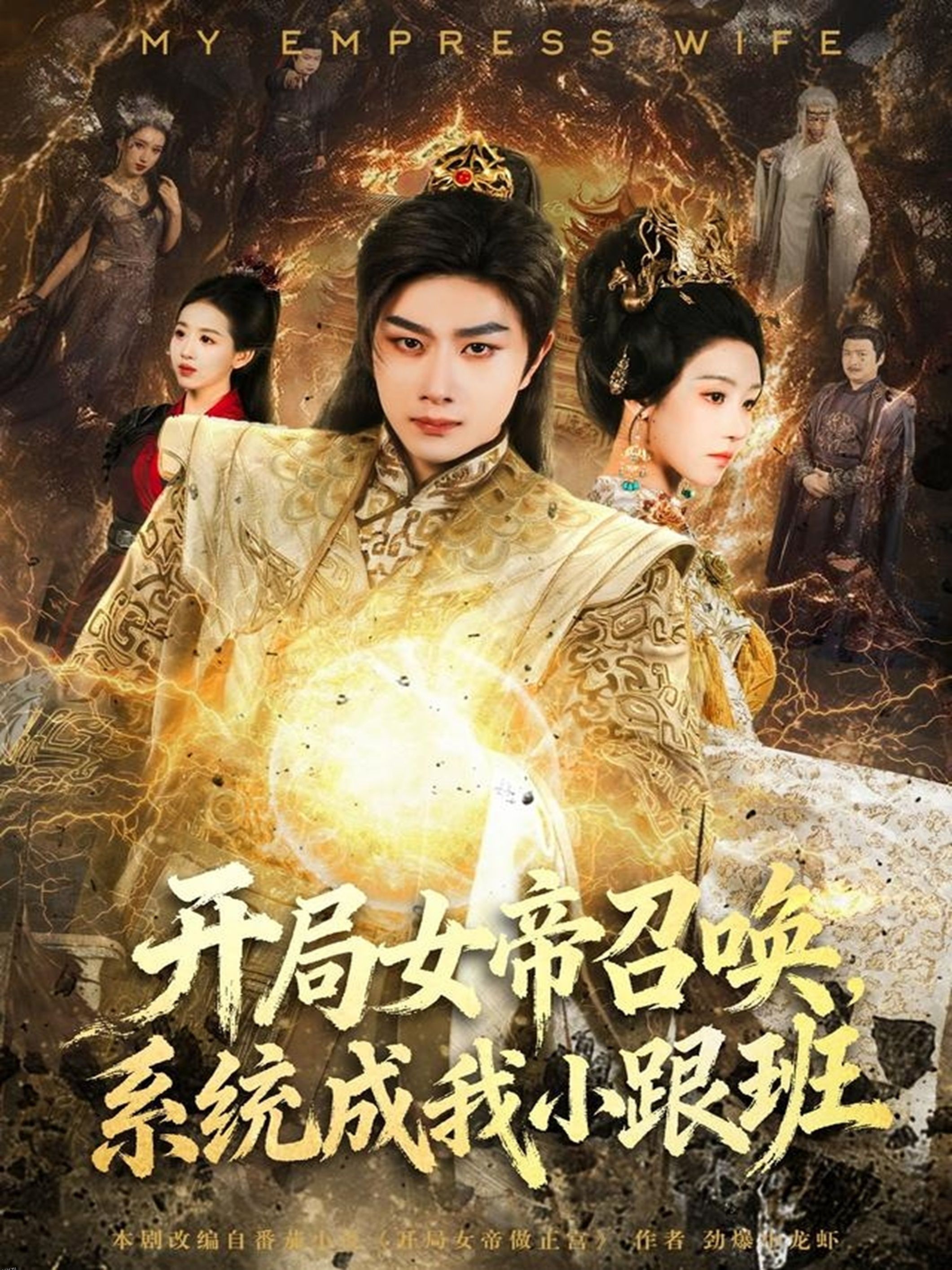 开局女帝召唤，系统成我小跟班 海报