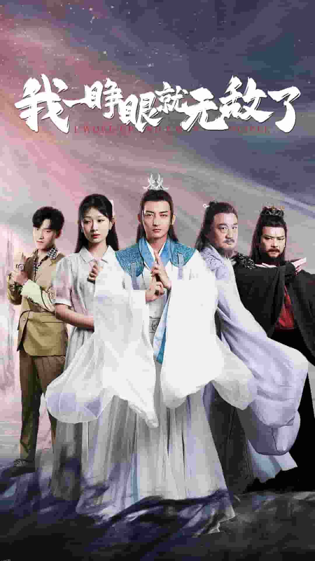 我一睁眼就无敌了 海报